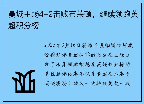 曼城主场4-2击败布莱顿，继续领跑英超积分榜