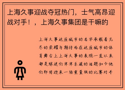 上海久事迎战夺冠热门，士气高昂迎战对手！，上海久事集团是干嘛的