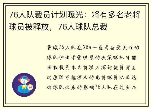 76人队裁员计划曝光：将有多名老将球员被释放，76人球队总裁