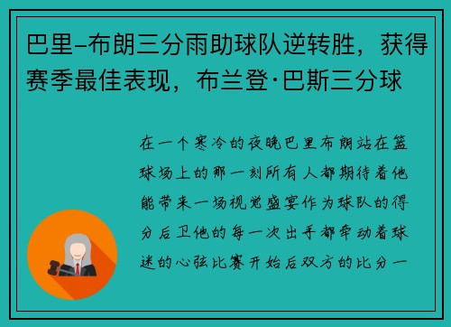 巴里-布朗三分雨助球队逆转胜，获得赛季最佳表现，布兰登·巴斯三分球