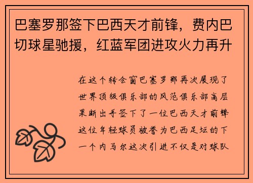巴塞罗那签下巴西天才前锋，费内巴切球星驰援，红蓝军团进攻火力再升级！
