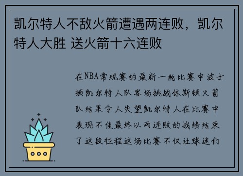 凯尔特人不敌火箭遭遇两连败，凯尔特人大胜 送火箭十六连败