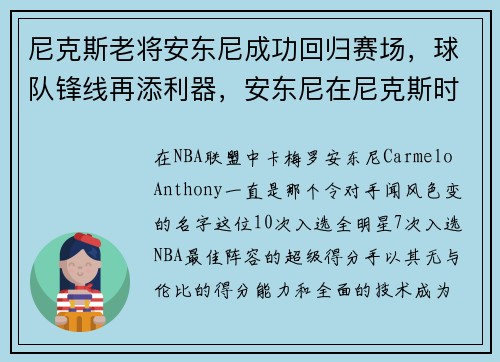 尼克斯老将安东尼成功回归赛场，球队锋线再添利器，安东尼在尼克斯时的队友