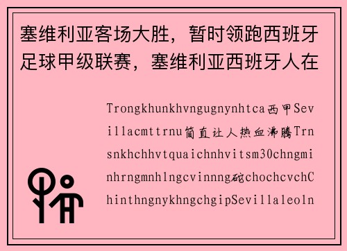 塞维利亚客场大胜，暂时领跑西班牙足球甲级联赛，塞维利亚西班牙人在线直播