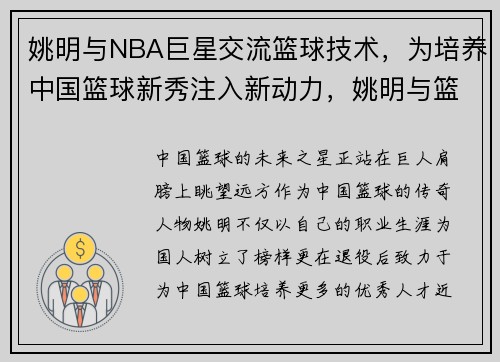 姚明与NBA巨星交流篮球技术，为培养中国篮球新秀注入新动力，姚明与篮球的故事