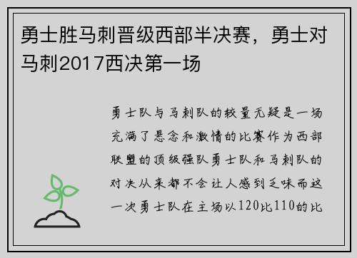 勇士胜马刺晋级西部半决赛，勇士对马刺2017西决第一场