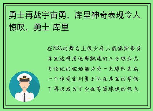 勇士再战宇宙勇，库里神奇表现令人惊叹，勇士 库里