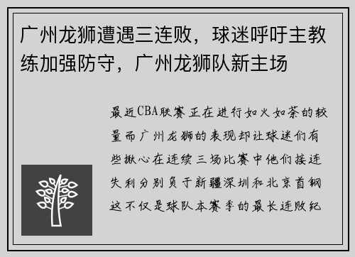 广州龙狮遭遇三连败，球迷呼吁主教练加强防守，广州龙狮队新主场