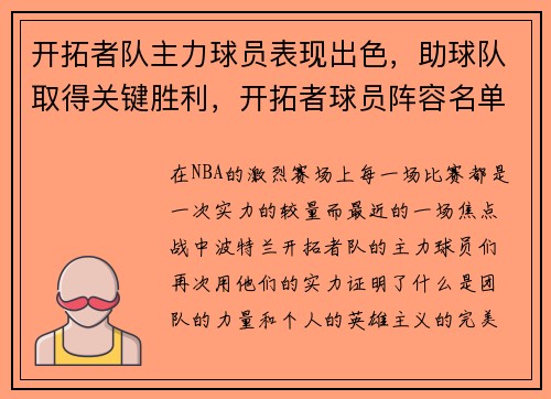 开拓者队主力球员表现出色，助球队取得关键胜利，开拓者球员阵容名单