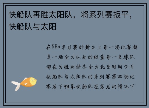 快船队再胜太阳队，将系列赛扳平，快船队与太阳
