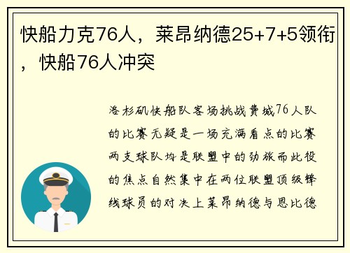 快船力克76人，莱昂纳德25+7+5领衔，快船76人冲突