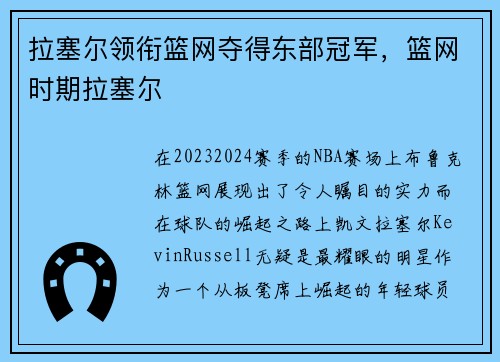 拉塞尔领衔篮网夺得东部冠军，篮网时期拉塞尔