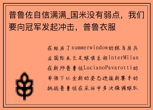普鲁佐自信满满_国米没有弱点，我们要向冠军发起冲击，普鲁衣服