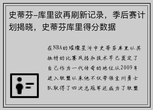 史蒂芬-库里欲再刷新记录，季后赛计划揭晓，史蒂芬库里得分数据