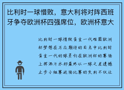 比利时一球惜败，意大利将对阵西班牙争夺欧洲杯四强席位，欧洲杯意大利vs比利时在哪踢