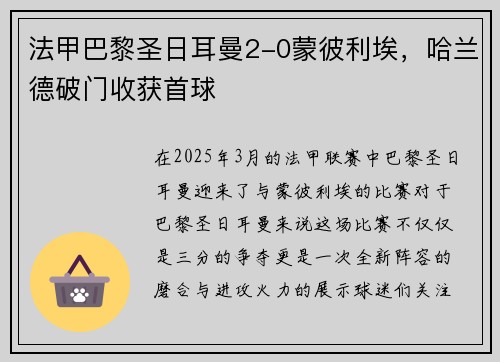 法甲巴黎圣日耳曼2-0蒙彼利埃，哈兰德破门收获首球