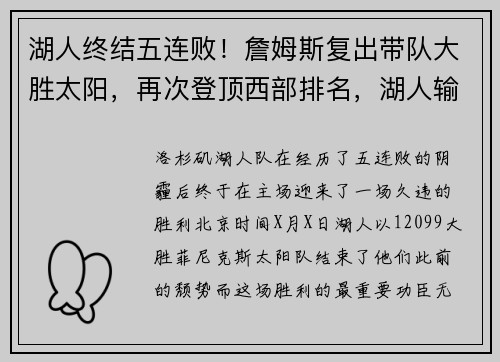湖人终结五连败！詹姆斯复出带队大胜太阳，再次登顶西部排名，湖人输球后詹姆斯官宣伤情
