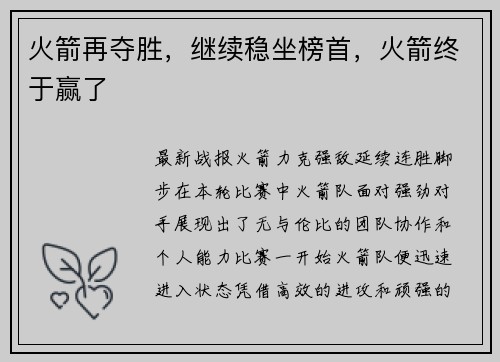 火箭再夺胜，继续稳坐榜首，火箭终于赢了