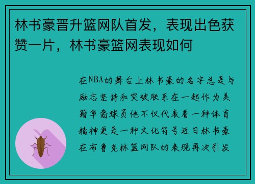 林书豪晋升篮网队首发，表现出色获赞一片，林书豪篮网表现如何