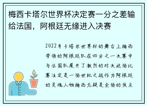 梅西卡塔尔世界杯决定赛一分之差输给法国，阿根廷无缘进入决赛