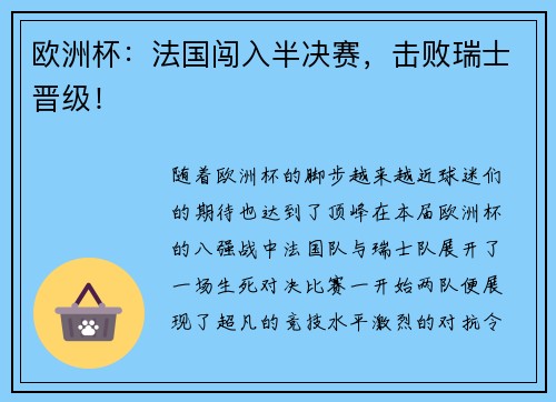 欧洲杯：法国闯入半决赛，击败瑞士晋级！