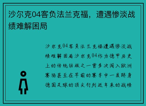 沙尔克04客负法兰克福，遭遇惨淡战绩难解困局
