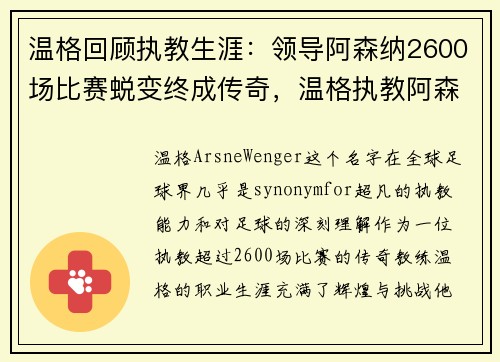 温格回顾执教生涯：领导阿森纳2600场比赛蜕变终成传奇，温格执教阿森纳的时间