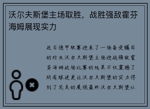 沃尔夫斯堡主场取胜，战胜强敌霍芬海姆展现实力