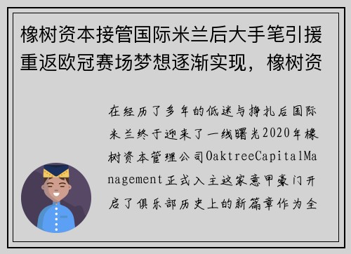 橡树资本接管国际米兰后大手笔引援重返欧冠赛场梦想逐渐实现，橡树资本logo