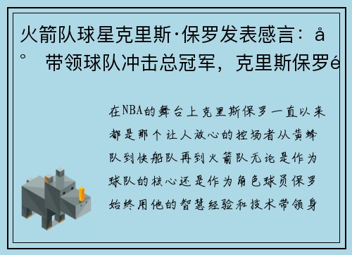 火箭队球星克里斯·保罗发表感言：将带领球队冲击总冠军，克里斯保罗队友