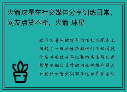 火箭球星在社交媒体分享训练日常，网友点赞不断，火箭 球星