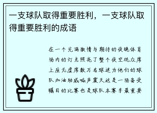 一支球队取得重要胜利，一支球队取得重要胜利的成语