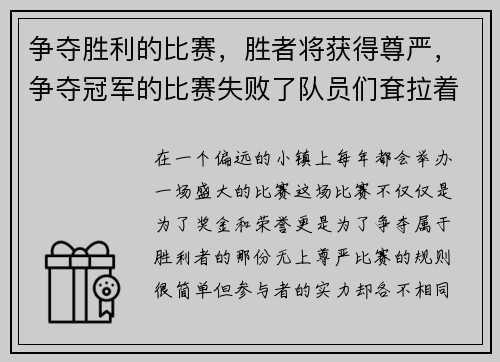争夺胜利的比赛，胜者将获得尊严，争夺冠军的比赛失败了队员们耷拉着脑袋像什么一样