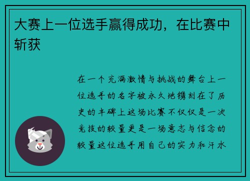 大赛上一位选手赢得成功，在比赛中斩获
