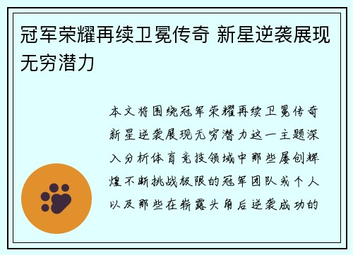 冠军荣耀再续卫冕传奇 新星逆袭展现无穷潜力
