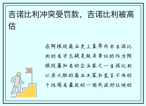 吉诺比利冲突受罚款，吉诺比利被高估