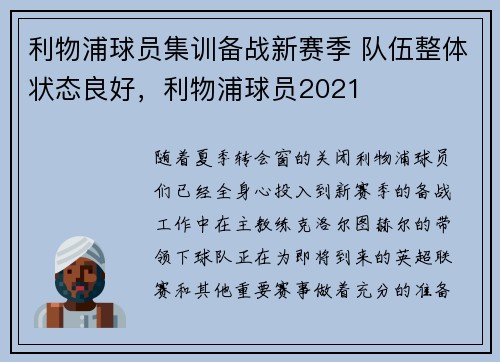 利物浦球员集训备战新赛季 队伍整体状态良好，利物浦球员2021