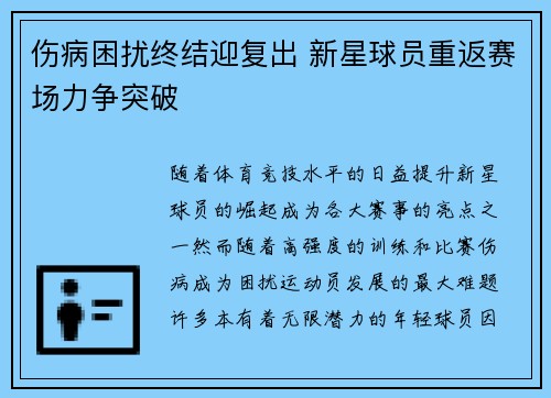 伤病困扰终结迎复出 新星球员重返赛场力争突破