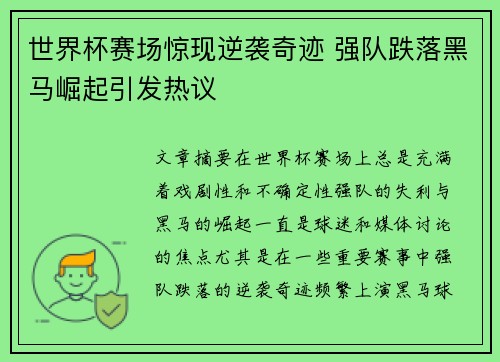 世界杯赛场惊现逆袭奇迹 强队跌落黑马崛起引发热议