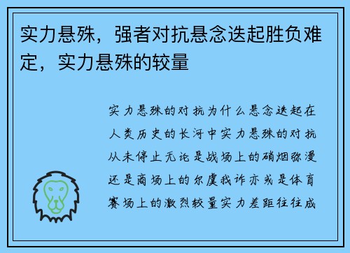 实力悬殊，强者对抗悬念迭起胜负难定，实力悬殊的较量