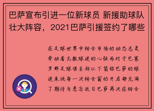 巴萨宣布引进一位新球员 新援助球队壮大阵容，2021巴萨引援签约了哪些球员