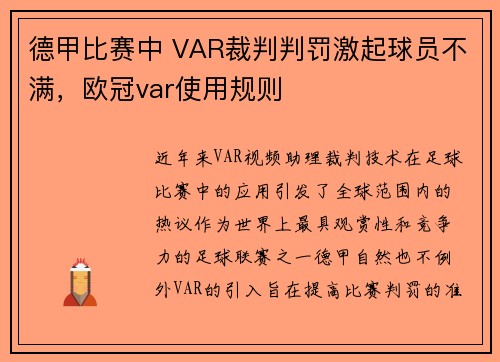德甲比赛中 VAR裁判判罚激起球员不满，欧冠var使用规则