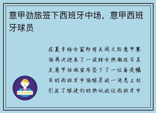 意甲劲旅签下西班牙中场，意甲西班牙球员