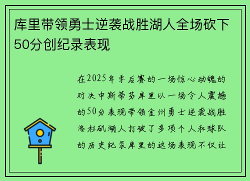 库里带领勇士逆袭战胜湖人全场砍下50分创纪录表现
