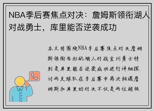 NBA季后赛焦点对决：詹姆斯领衔湖人对战勇士，库里能否逆袭成功
