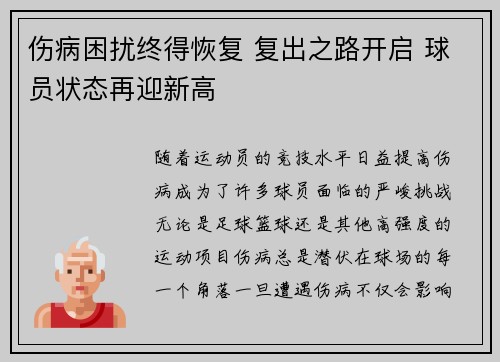 伤病困扰终得恢复 复出之路开启 球员状态再迎新高