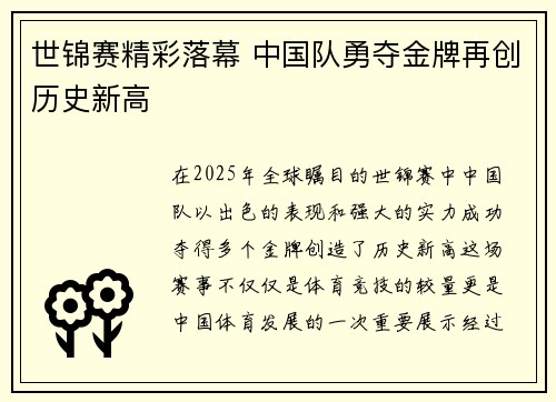 世锦赛精彩落幕 中国队勇夺金牌再创历史新高