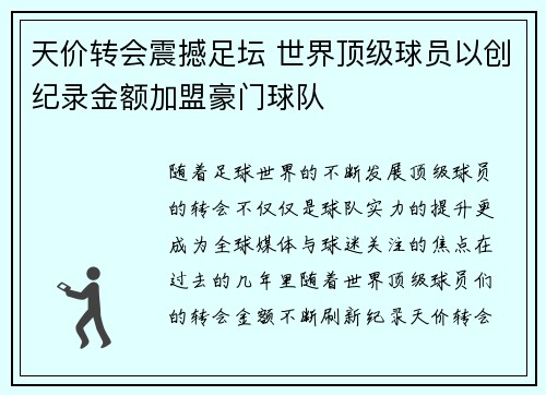 天价转会震撼足坛 世界顶级球员以创纪录金额加盟豪门球队