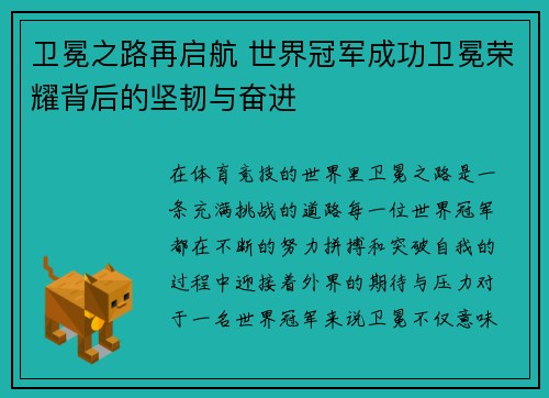 卫冕之路再启航 世界冠军成功卫冕荣耀背后的坚韧与奋进