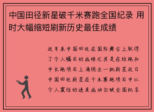 中国田径新星破千米赛跑全国纪录 用时大幅缩短刷新历史最佳成绩